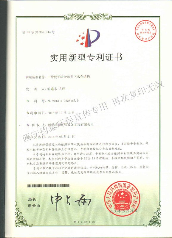 一种便于清淤的井下水仓结构的专利201304