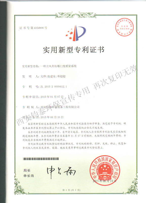 一种立风井防爆门变质量系统的专利201503