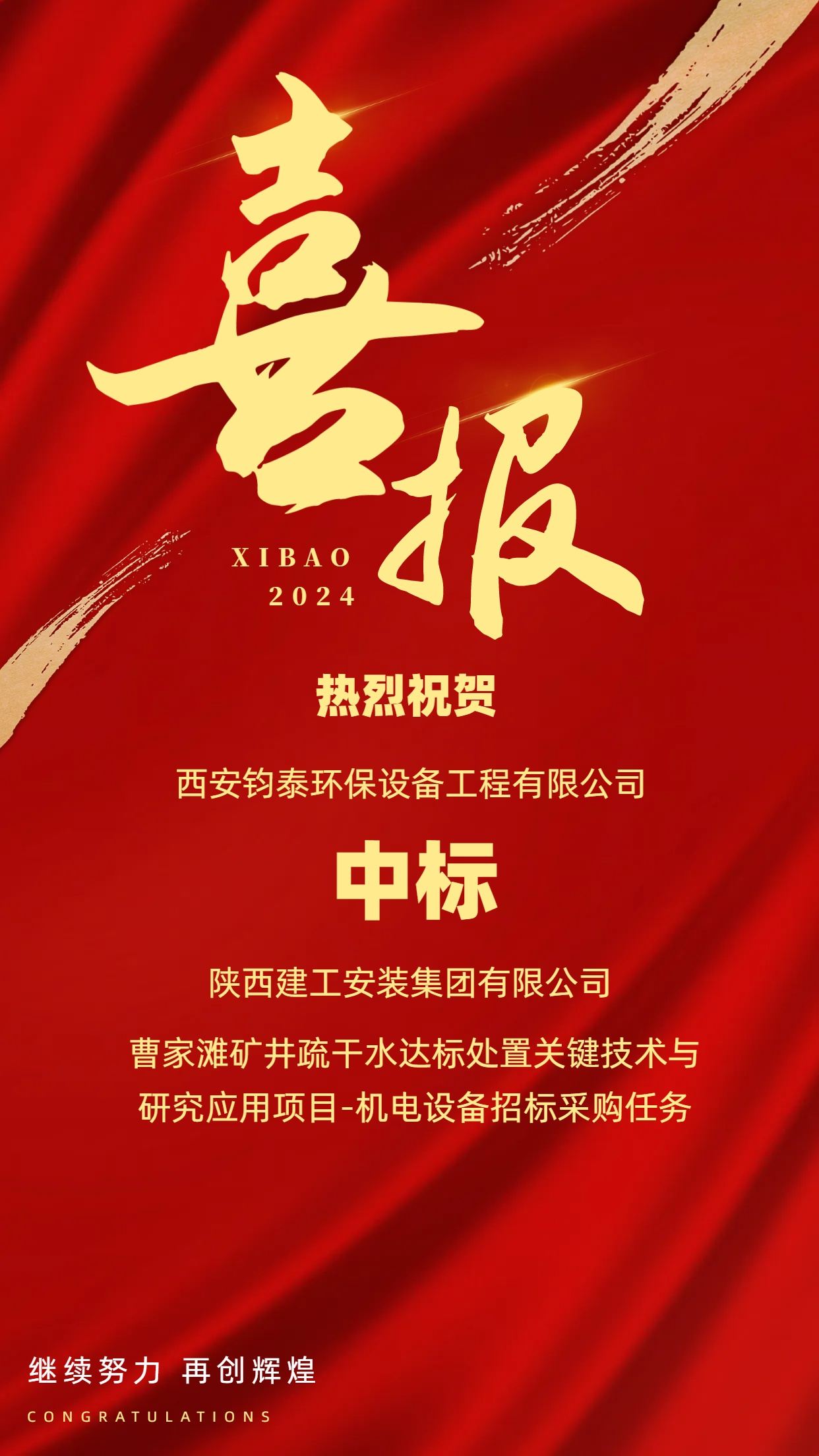 [喜讯]恭喜西安钧泰环保设备工程有限公司成功中标陕西建工安装集团有限公司项目