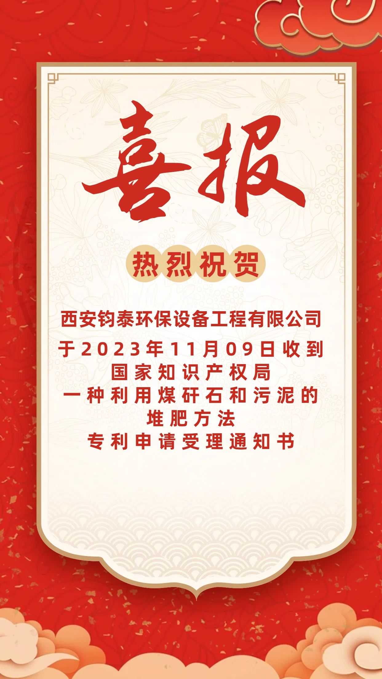[喜讯]恭喜西安钧泰环保设备工程有限公司专 利申请成功！