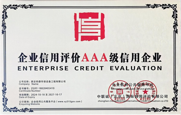 企业信用评价AAA级信用企业