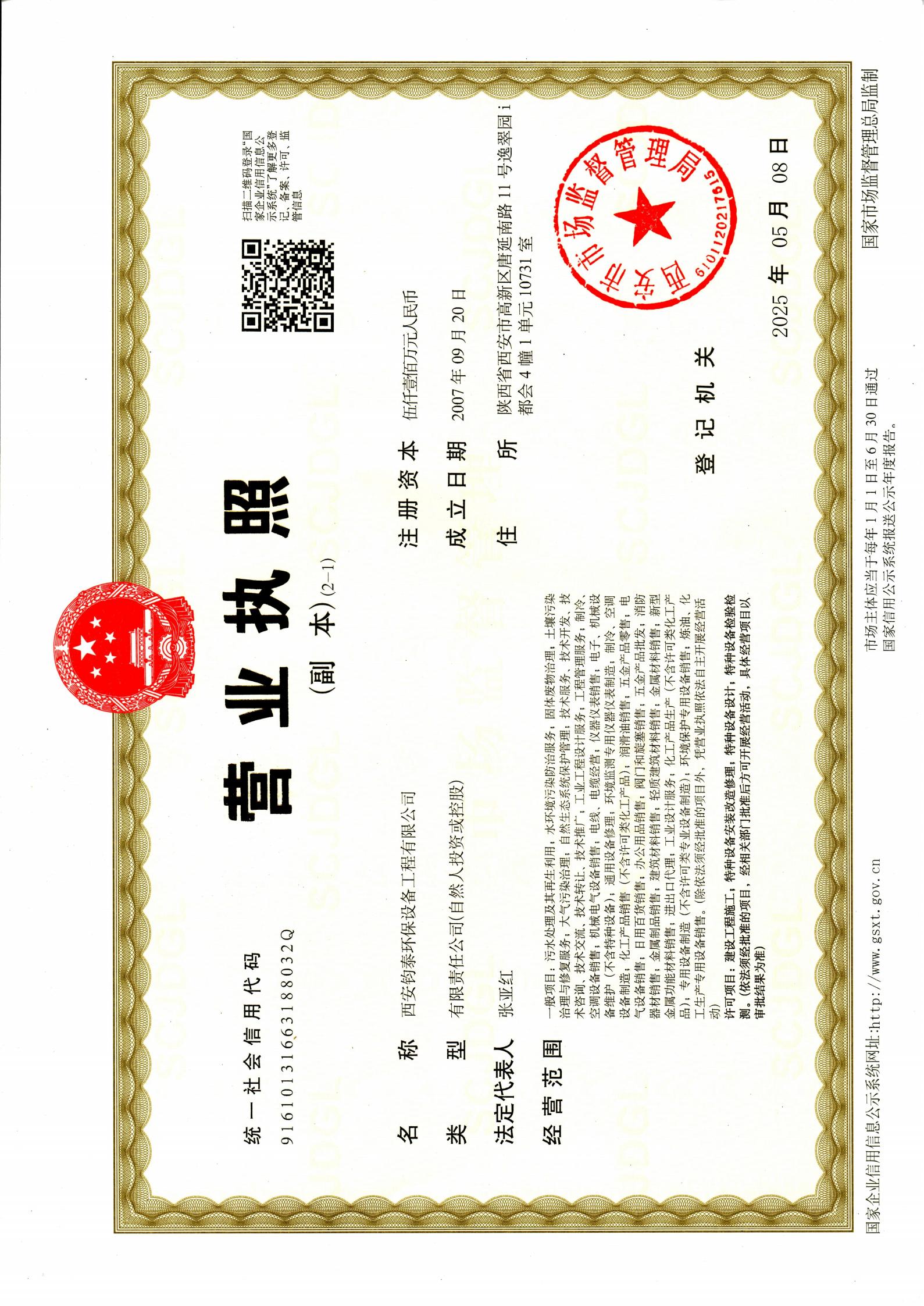 钧泰执照